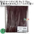 PECH-0415 スマートタイ ポリタイ チョコ（ブラウン） 4mm×15 cm IGO アイジーオー