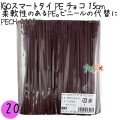 PECH-0415 スマートタイ ポリタイ チョコ（ブラウン） 4mm×15 cm IGO アイジーオー