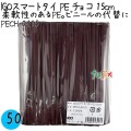 PECH-0415 スマートタイ ポリタイ チョコ（ブラウン） 4mm×15 cm IGO アイジーオー