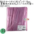 PEPI-0415 スマートタイ ポリタイ ピンク 4mm×15 cm IGO アイジーオー