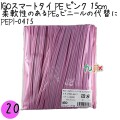 PEPI-0415 スマートタイ ポリタイ ピンク 4mm×15 cm IGO アイジーオー