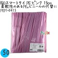 PEPI-0415 スマートタイ ポリタイ ピンク 4mm×15 cm IGO アイジーオー