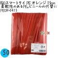 PEOR-0415 スマートタイ ポリタイ オレンジ色 4mm×15 cm IGO アイジーオー
