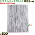 ミラクルパック35-1A 平袋S－A