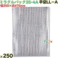 ミラクルパック35-4A 平袋LL－A