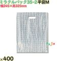 ミラクルパック35-2  平袋M