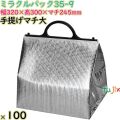 ミラクルパック35-9  手提げマチ大