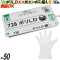 728 イージーグローブ ポリLDグローブ 外エンボス ECO Sサイズ 箱入 5000枚（100枚×50箱入）／ケース オカモト