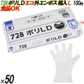 728 イージーグローブ ポリLDグローブ 外エンボス ECO Lサイズ 箱入 5000枚（100枚×50箱入）／ケース オカモト