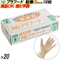 740 プラフード PVCグローブ 透明 Sサイズ 箱入 2000枚（100枚×20箱入）／ケース オカモト
