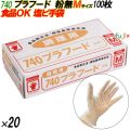 740 プラフード PVCグローブ 透明 Mサイズ 箱入 2000枚（100枚×20箱入）／ケース オカモト