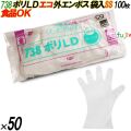 738 イージーグローブ ポリLDグローブ 外エンボス ECO SSサイズ 袋入 5000枚（100枚×50袋入）／ケース オカモト