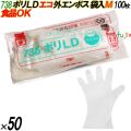738 イージーグローブ ポリLDグローブ 外エンボス ECO Mサイズ 袋入 5000枚（100枚×50袋入）／ケース オカモト