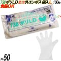 738 イージーグローブ ポリLDグローブ 外エンボス ECO Lサイズ 袋入 5000枚（100枚×50袋入）／ケース オカモト