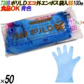 738B イージーグローブ ポリLDグローブ 外エンボス ECO ブルー SSサイズ 袋入 5000枚（100枚×50袋入）／ケース オカモト