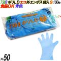 738B イージーグローブ ポリLDグローブ 外エンボス ECO ブルー Sサイズ 袋入 5000枚（100枚×50袋入）／ケース オカモト
