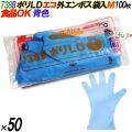 738B イージーグローブ ポリLDグローブ 外エンボス ECO ブルー Mサイズ 袋入 5000枚（100枚×50袋入）／ケース オカモト