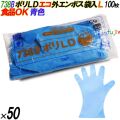 738B イージーグローブ ポリLDグローブ 外エンボス ECO ブルー Lサイズ 袋入 5000枚（100枚×50袋入）／ケース オカモト