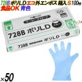 728B イージーグローブ ポリLDグローブ 外エンボス ECO ブルー Sサイズ 箱入 5000枚（100枚×50箱入）／ケース オカモト