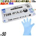 728B イージーグローブ ポリLDグローブ 外エンボス ECO ブルー Lサイズ 箱入 5000枚（100枚×50箱入）／ケース オカモト