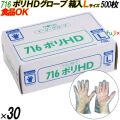 716 イージーグローブ ポリHDグローブ Lサイズ 箱入 15000枚（500枚×30箱入）／ケース オカモト
