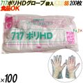 717 イージーグローブ ポリHDグローブ SSサイズ 袋入 20000枚（200枚×100袋入）／ケース オカモト