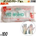 717 イージーグローブ ポリHDグローブ Mサイズ 袋入 20000枚（200枚×100袋入）／ケース オカモト