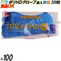 717B イージーグローブ ポリHDグローブ ブルー SSサイズ 袋入 20000枚（200枚×100袋入）／ケース オカモト
