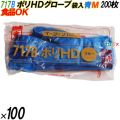 717B イージーグローブ ポリHDグローブ ブルー Mサイズ 袋入 20000枚（200枚×100袋入）／ケース オカモト
