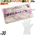 739 イージーグローブ ポリLDグローブ ハイソフト SSサイズ 袋入 6000枚（200枚×30袋入）／ケース オカモト