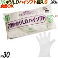 739 イージーグローブ ポリLDグローブ ハイソフト Sサイズ 袋入 6000枚（200枚×30袋入）／ケース オカモト