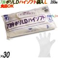 739 イージーグローブ ポリLDグローブ ハイソフト Lサイズ 袋入 6000枚（200枚×30袋入）／ケース オカモト