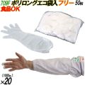 709F ポリ ロンググローブ エコ 内エンボス 透明 フリーサイズ 袋入 1000枚（50枚×20袋入）／ケース オカモト
