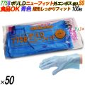 775B イージーグローブ ポリLDグローブ ニューフィット 外エンボス SSサイズ 袋入 5000枚（100枚×50袋入）／ケース オカモト