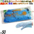 775B イージーグローブ ポリLDグローブ ニューフィット 外エンボス Sサイズ 袋入 5000枚（100枚×50袋入）／ケース オカモト