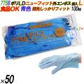 775B イージーグローブ ポリLDグローブ ニューフィット 外エンボス Lサイズ 袋入 5000枚（100枚×50袋入）／ケース オカモト