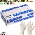 854 衛生思いのニトリルライト 粉なし ホワイト Lサイズ 箱入 2000枚（100枚×20箱入）／ケース オカモト