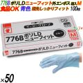 776B イージーグローブ ポリLDグローブ ニューフィット 外エンボス Mサイズ 箱入 5000枚（100枚×50箱入）／ケース オカモト