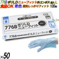 776B イージーグローブ ポリLDグローブ ニューフィット 外エンボス Lサイズ 箱入 5000枚（100枚×50箱入）／ケース オカモト