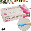 862B オカモトOK ニトリルグローブ 厚手 粉なし ブルー SSサイズ 箱入 2000枚（100枚×20箱入）／ケース オカモト