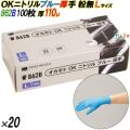 862B オカモトOK ニトリルグローブ 厚手 粉なし ブルー Lサイズ 箱入 2000枚（100枚×20箱入）／ケース オカモト