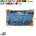863B オカモトOK ニトリルグローブ 厚手 粉なし ブルー LLサイズ 袋入 2000枚（100枚×20袋入）／ケース オカモト