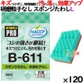 B-611 キクロンプロ スポンジたわしソフト グリーン 