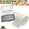 アスト エコロールプレミアム 100m巻 トイレットペーパー　個包装　80個／ケース　日本製 業務用　エンボス加工　芯あり ミシン目有