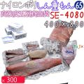 クリロン化成 しん重もんSE-4080 厚65μ 400×800mm 300枚 ナイロンポリ