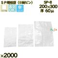 真空袋  ナイロンポリ袋  SP規格袋  SP-8 2000枚（100枚×20）／ケース中本アドバンストフィルム MICS化学