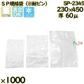 真空袋  ナイロンポリ袋  SP規格袋  SP-2345 1000枚（100枚×10）／ケース中本アドバンストフィルム MICS化学