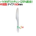 バイオマスプラナイフ 160mm 3000本(100本×30袋）／ケース SD-177  使い捨てナイフ 環境配慮 個包装（ 単袋）