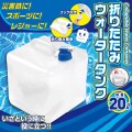 非常用給水袋 折りたたみウォータータンク 20L　18個／ケース　防災グッズ 非常用 水 持ち運び 防災用品 備蓄 備え 救援物資