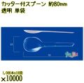カッター付スプーン 約80mm 透明 単袋 10000本（1000本×10袋）／ケース 使い捨てスプーン 個包装 日本製  0000100902200